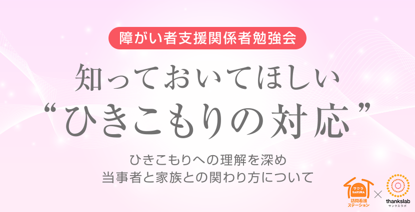 知っておいてほしい“ひきこもりの対応”