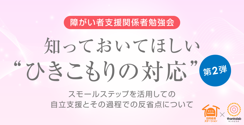 知っておいてほしい“ひきこもり”の対応 第2弾