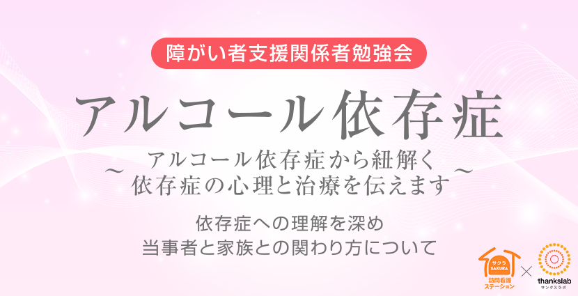 アルコール依存症～アルコール依存症から紐解く依存症の心理と治療を伝えます～